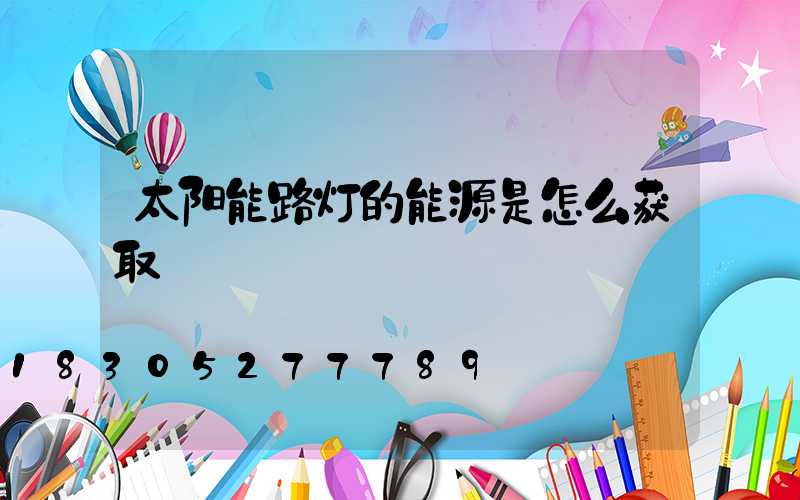 太阳能路灯的能源是怎么获取