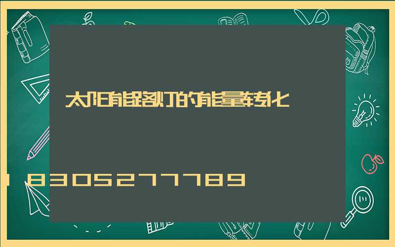 太阳能路灯的能量转化