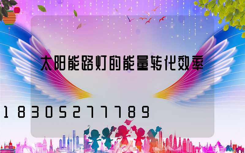 太阳能路灯的能量转化效率