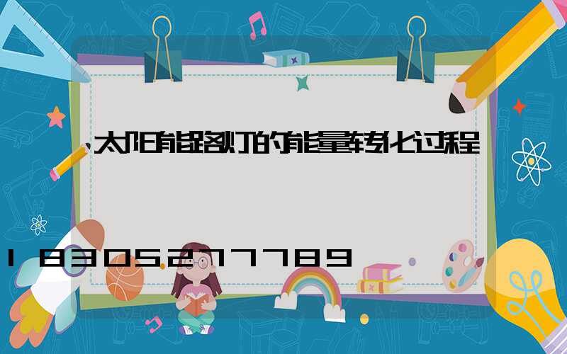 太阳能路灯的能量转化过程