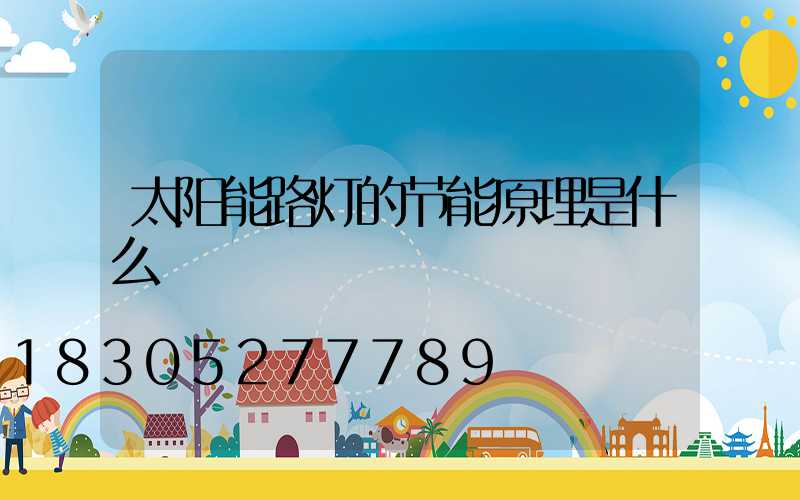 太阳能路灯的节能原理是什么