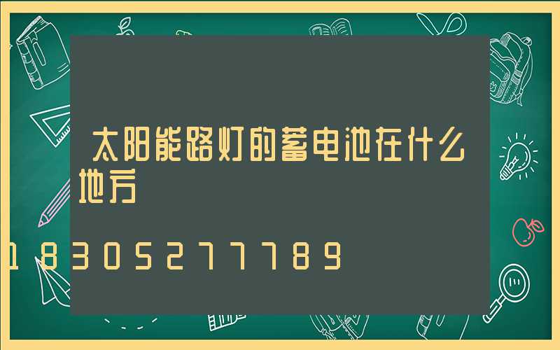 太阳能路灯的蓄电池在什么地方