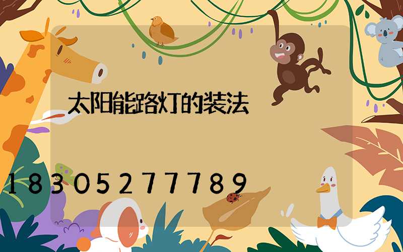太阳能路灯的装法