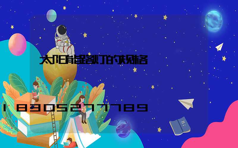 太阳能路灯的规格