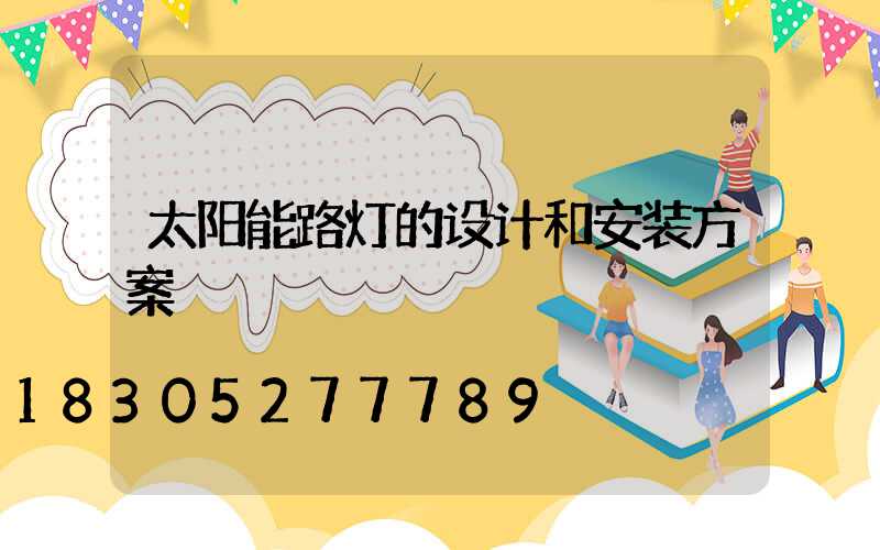 太阳能路灯的设计和安装方案