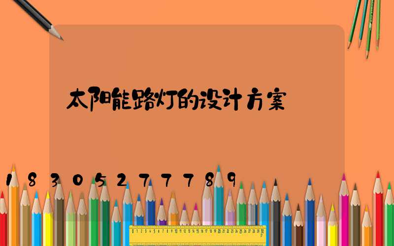 太阳能路灯的设计方案