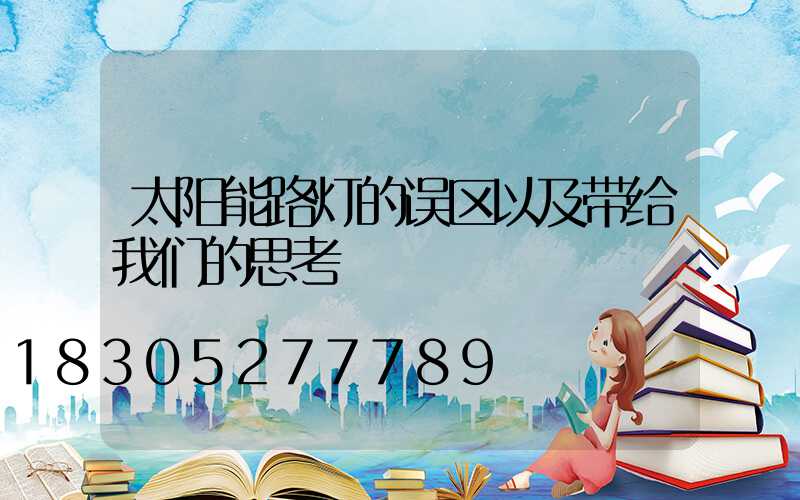 太阳能路灯的误区以及带给我们的思考