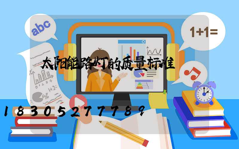 太阳能路灯的质量标准