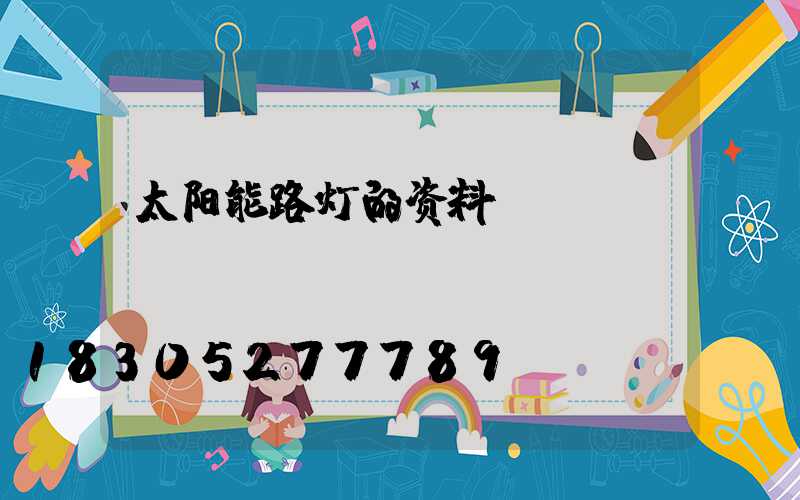 太阳能路灯的资料
