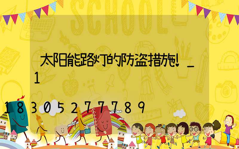 太阳能路灯的防盗措施!_1