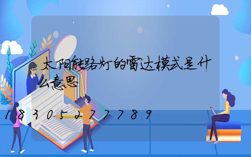 太阳能路灯的雷达模式是什么意思
