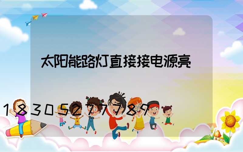 太阳能路灯直接接电源亮
