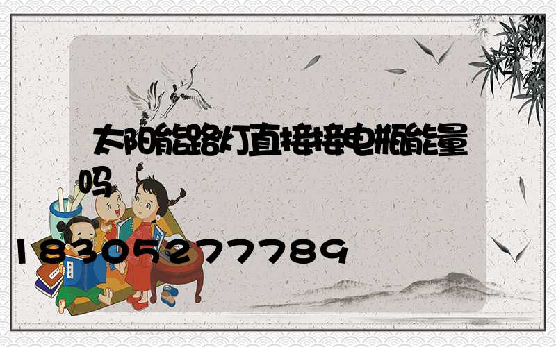 太阳能路灯直接接电瓶能量吗