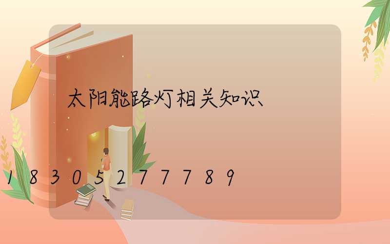 太阳能路灯相关知识