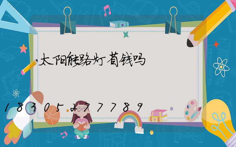 太阳能路灯省钱吗