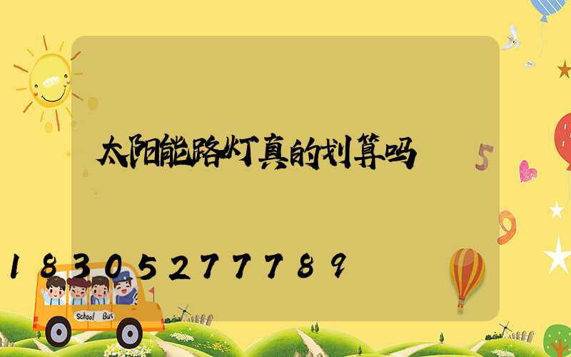 太阳能路灯真的划算吗