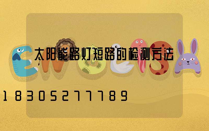 太阳能路灯短路的检测方法
