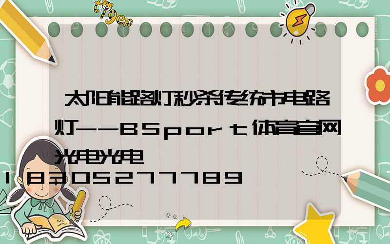 太阳能路灯秒杀传统市电路灯--BSport体育官网光电光电