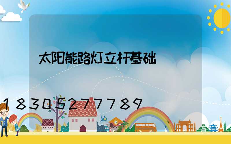 太阳能路灯立杆基础