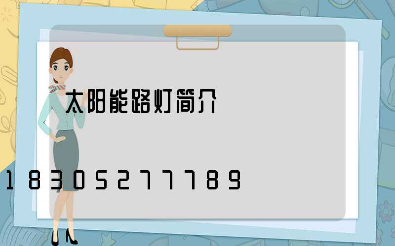 太阳能路灯简介