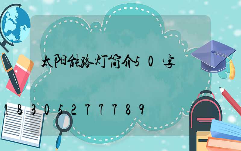 太阳能路灯简介50字
