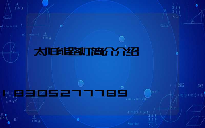 太阳能路灯简介介绍
