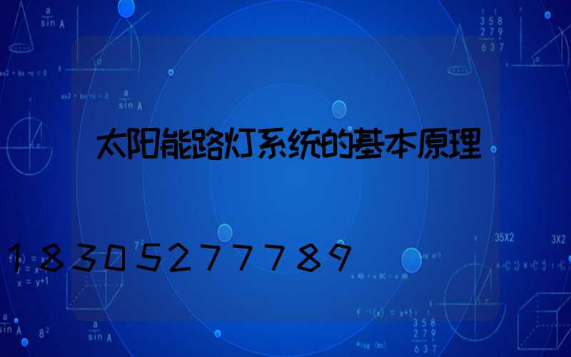 太阳能路灯系统的基本原理