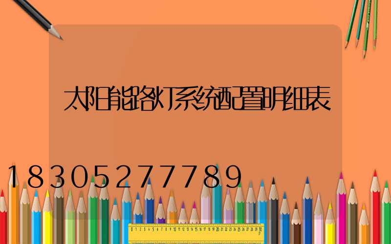太阳能路灯系统配置明细表