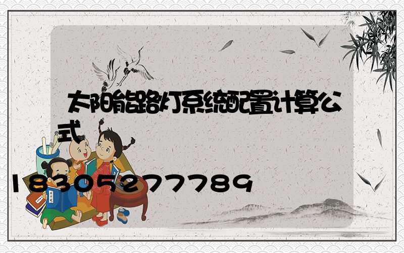 太阳能路灯系统配置计算公式