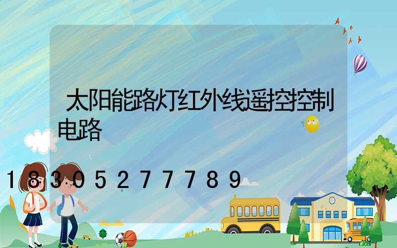 太阳能路灯红外线遥控控制电路