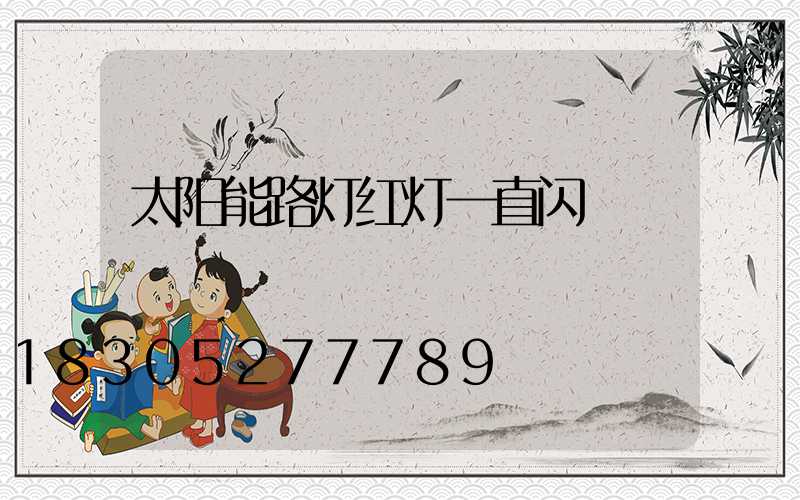 太阳能路灯红灯一直闪