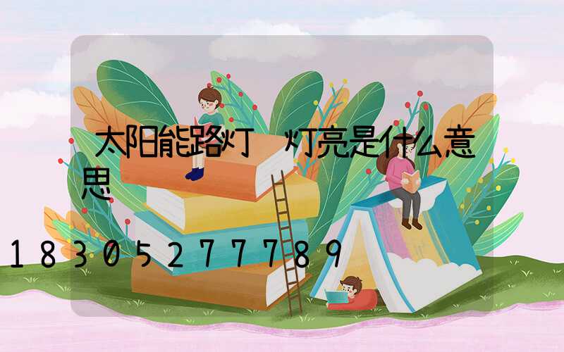 太阳能路灯红灯亮是什么意思