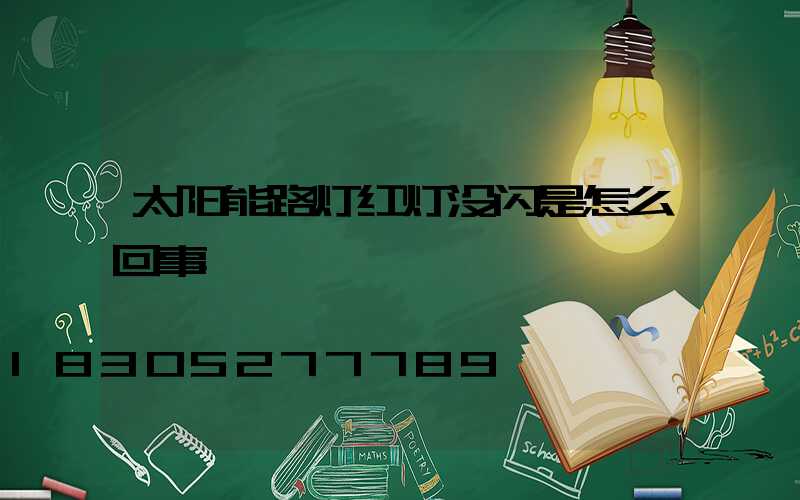 太阳能路灯红灯没闪是怎么回事