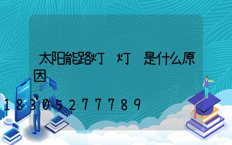 太阳能路灯红灯闪是什么原因