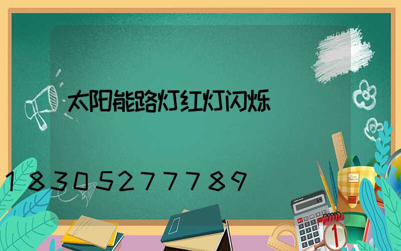 太阳能路灯红灯闪烁