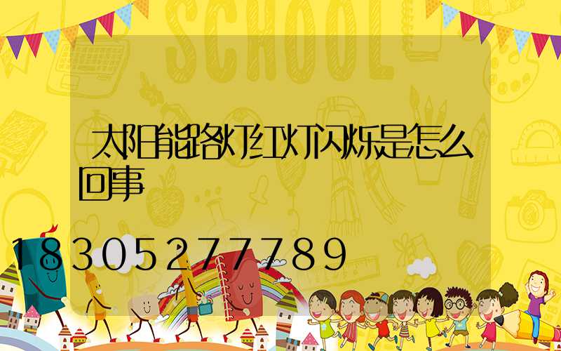 太阳能路灯红灯闪烁是怎么回事