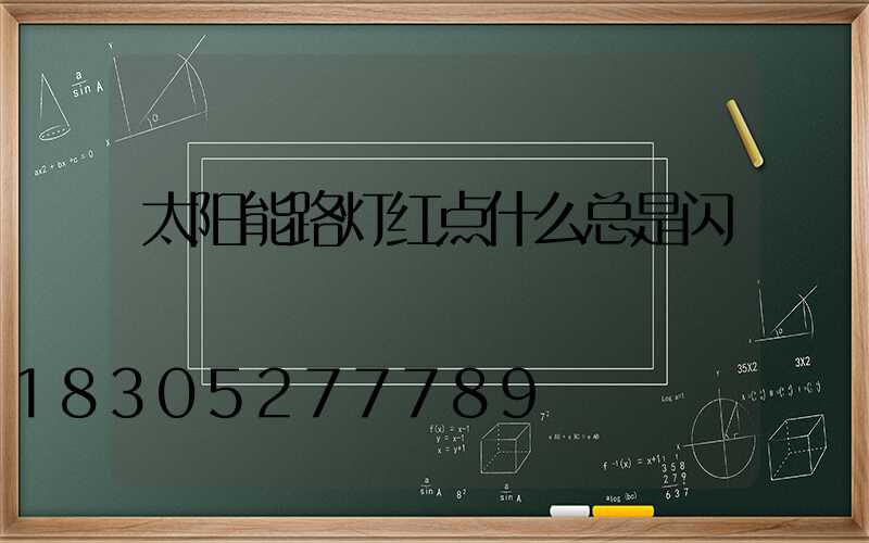 太阳能路灯红点什么总是闪