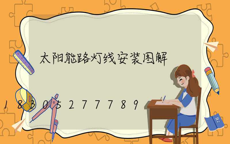 太阳能路灯线安装图解