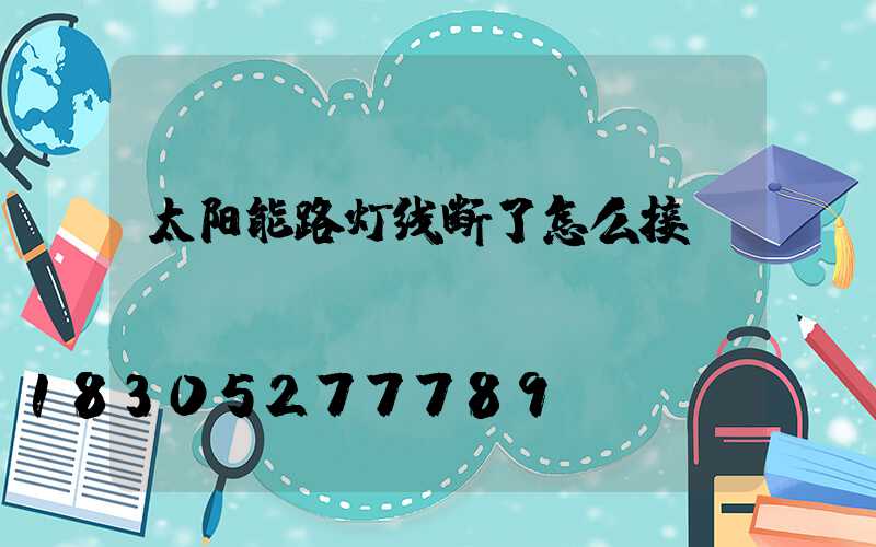 太阳能路灯线断了怎么接