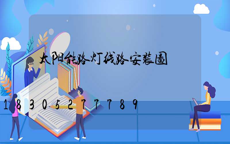 太阳能路灯线路安装图