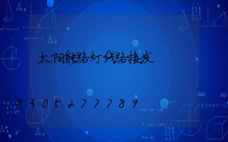太阳能路灯线路接发