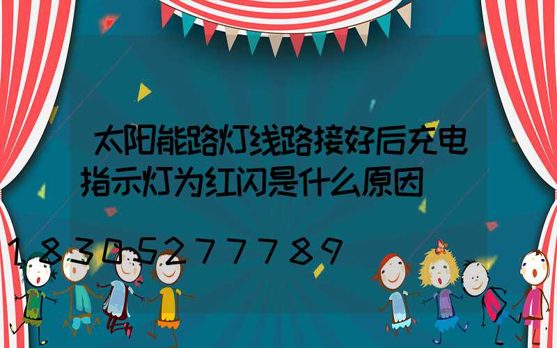 太阳能路灯线路接好后充电指示灯为红闪是什么原因