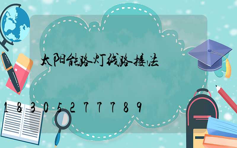 太阳能路灯线路接法