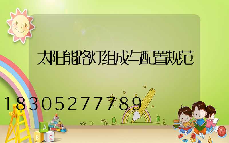 太阳能路灯组成与配置规范