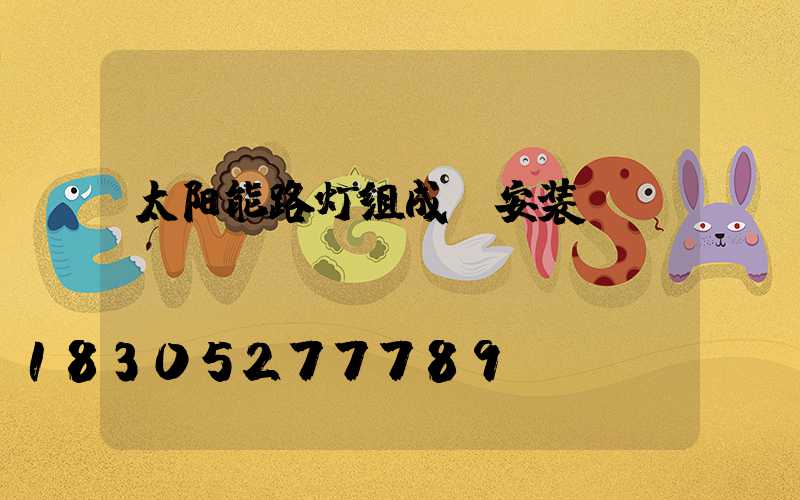 太阳能路灯组成及安装