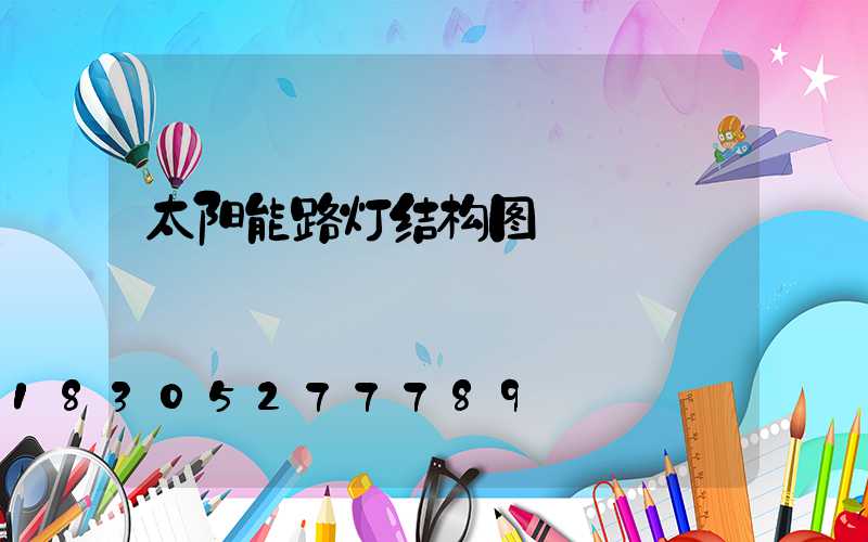 太阳能路灯结构图