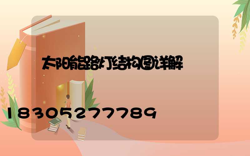 太阳能路灯结构图详解