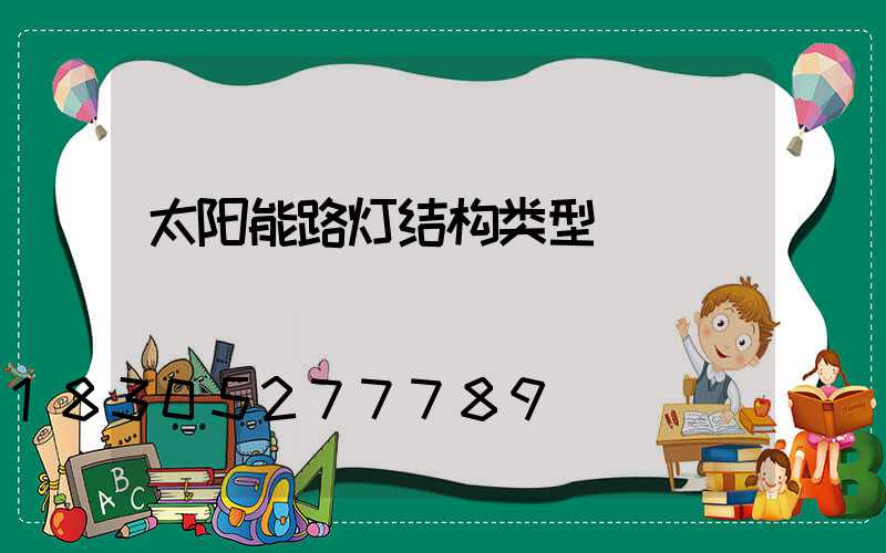 太阳能路灯结构类型