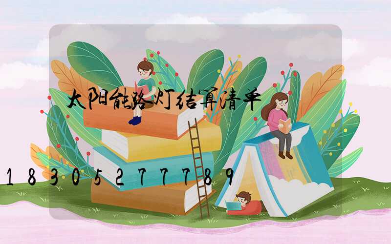 太阳能路灯结算清单