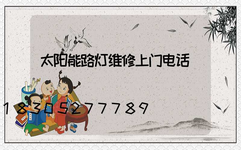太阳能路灯维修上门电话